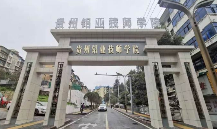 貴州鋁業(yè)技師學院招生簡章2024年