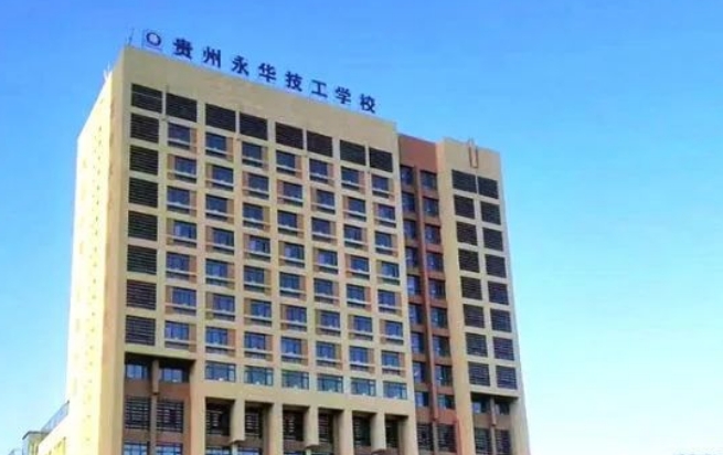 貴州永華技工學(xué)校怎么樣、好不好