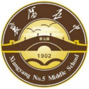 襄陽市第五中學