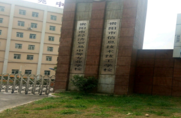 2024貴陽(yáng)市信息技術(shù)技工學(xué)校招生計(jì)劃 招生人數(shù)是多少(附要求、條件、對(duì)象)
