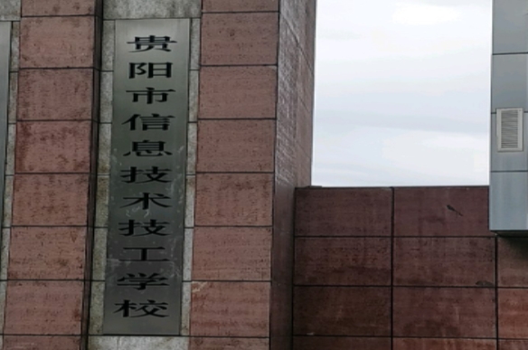 貴陽(yáng)市信息技術(shù)技工學(xué)校網(wǎng)站網(wǎng)址主頁(yè)