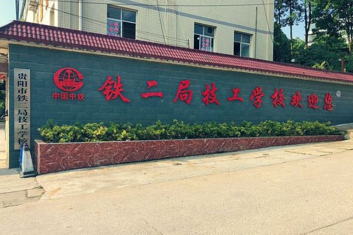 貴陽市鐵二局技工學校怎么樣、好不好