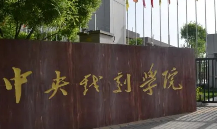 2024中國影視表演類大學(xué)ABC排名