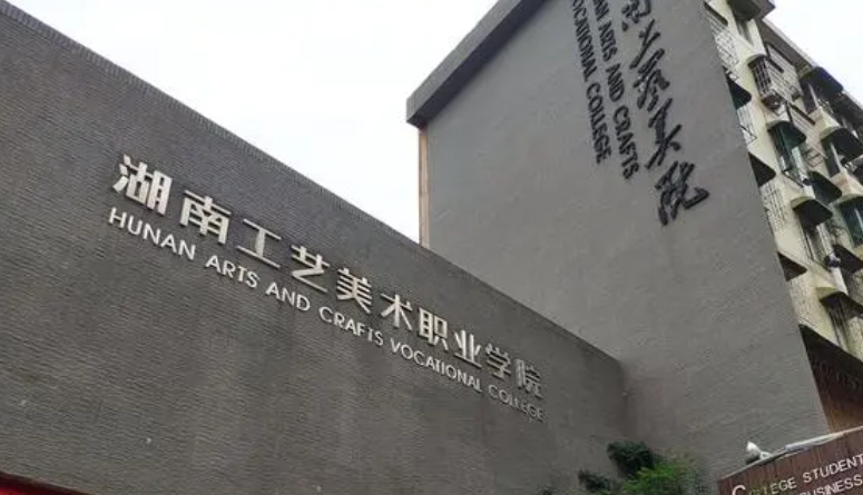 湖南工藝美術(shù)職業(yè)學院單招都有哪些專業(yè)?單招專業(yè)推薦