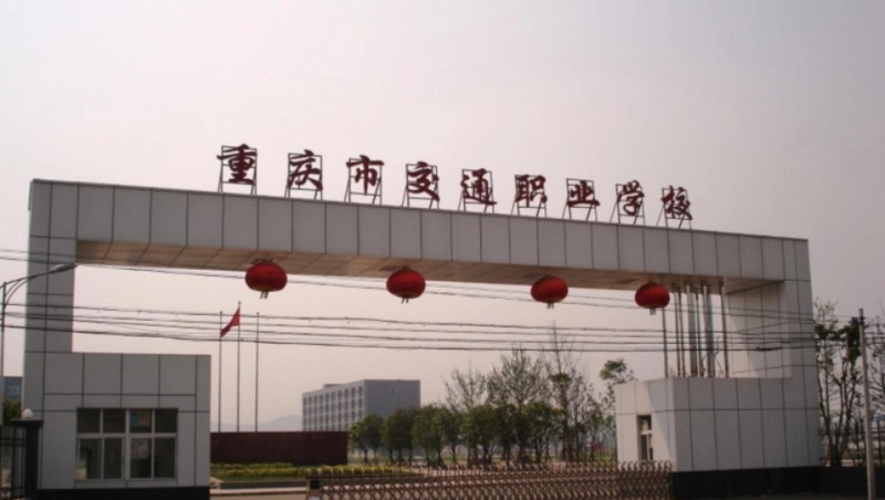 重慶2024年哪些大專學校的鐵路學校好