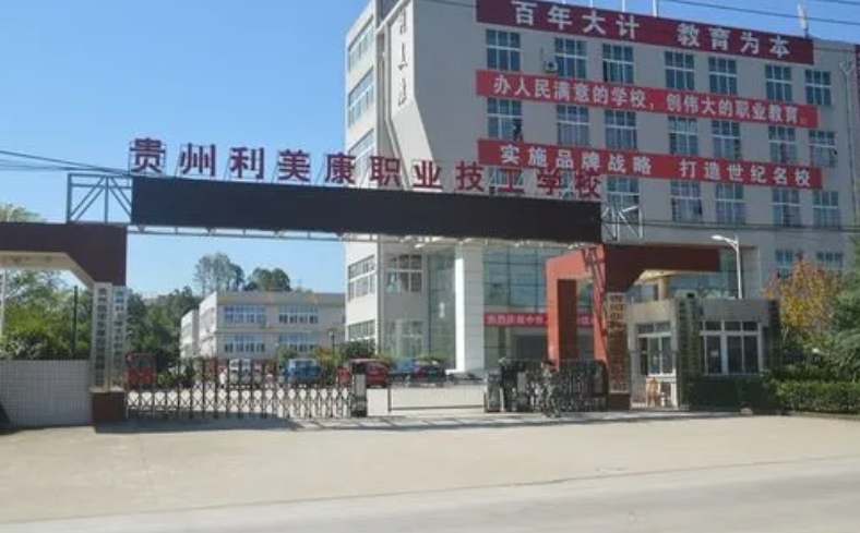 貴州利美康光彩職業(yè)技工學(xué)校怎么樣、好不好