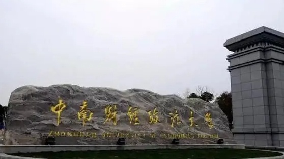 2024中國財經(jīng)類大學(xué)ABC排名