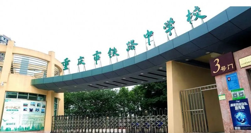 重慶2024年全日制鐵路學校