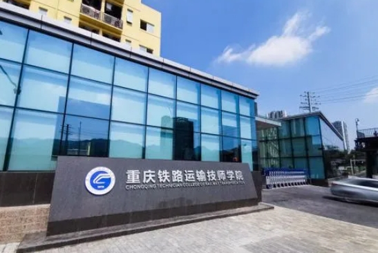 重慶2024年什么鐵路學校最好就業(yè)