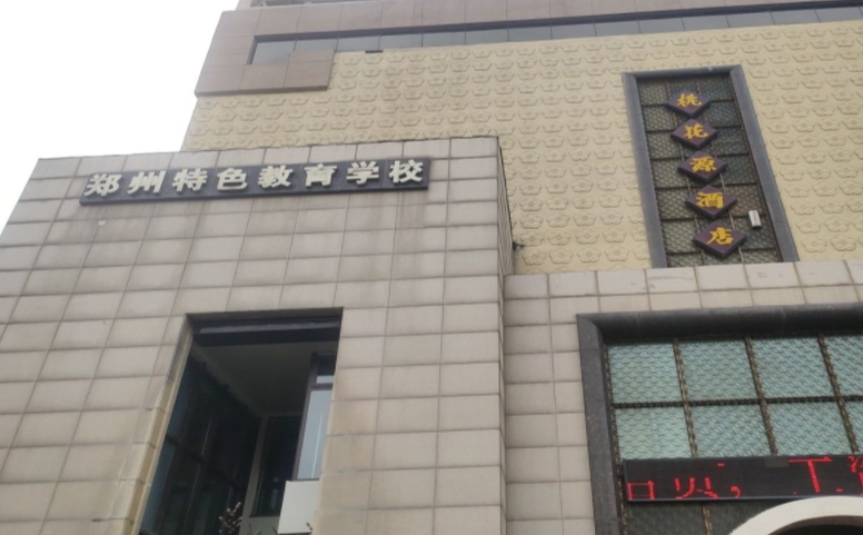2024鄭州市特色教育中等專業(yè)學(xué)校多少錢 鄭州市特色教育中等專業(yè)學(xué)校各專業(yè)學(xué)費(fèi)收費(fèi)標(biāo)準(zhǔn)