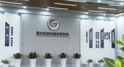 重慶2024年鐵路學(xué)校哪些好