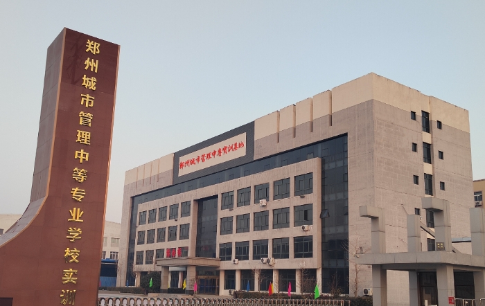 2024鄭州城市管理中等專業(yè)學校招生計劃 招生人數(shù)是多少(附要求、條件、對象)