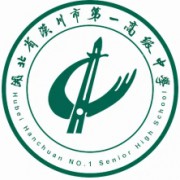 湖北省漢川市第一高級中學