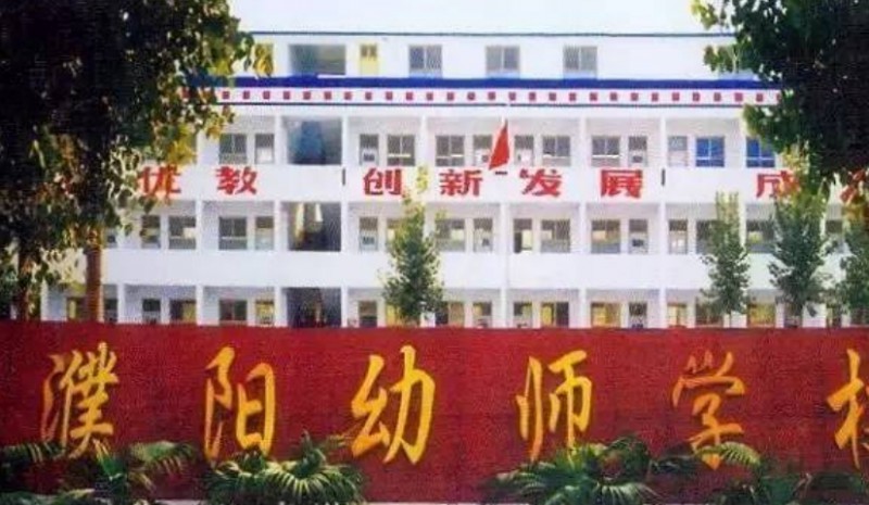 濮陽好學幼師學校怎么樣、好不好