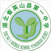 湖北省英山縣第一中學(xué)