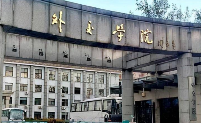 外交學(xué)院怎么樣？外交學(xué)院出來好找工作嗎畢業(yè)包分配嗎？