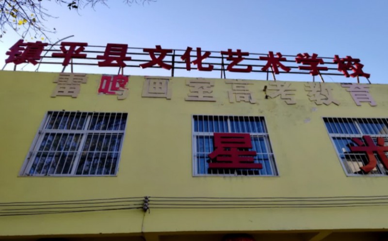 鎮(zhèn)平縣文化藝術(shù)學(xué)校招生簡章2024年