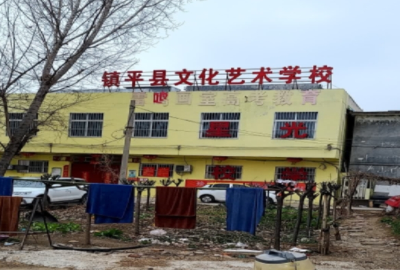 鎮(zhèn)平縣文化藝術(shù)學(xué)校怎么樣、好不好