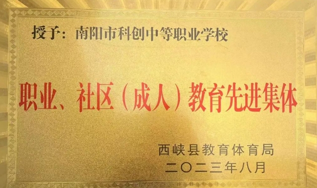 2024南陽市科創(chuàng)中等職業(yè)學(xué)校招生計(jì)劃 招生人數(shù)是多少(附要求、條件、對(duì)象)