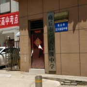 商丘應(yīng)天職業(yè)中等專業(yè)學(xué)校