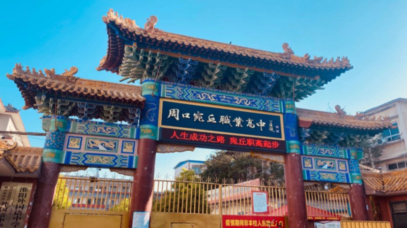 周口宛丘職業(yè)高中怎么樣、好不好