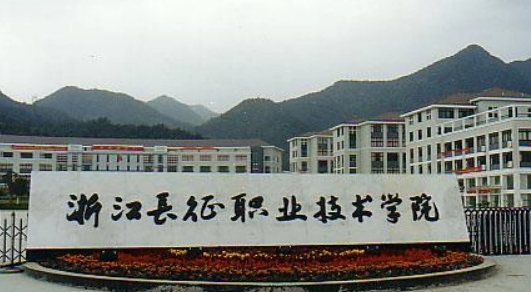 2024年高考多少分能上浙江長征職業(yè)技術(shù)學院