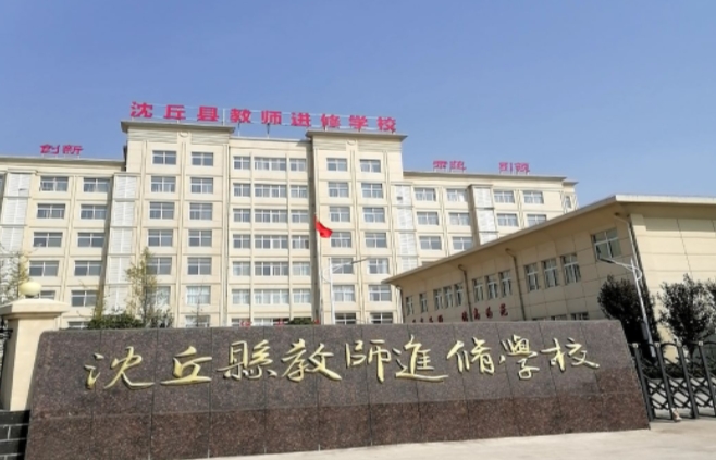 沈丘縣教師進(jìn)修學(xué)校招生簡章2024年