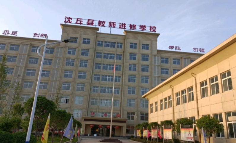 沈丘縣教師進(jìn)修學(xué)校怎么樣、好不好