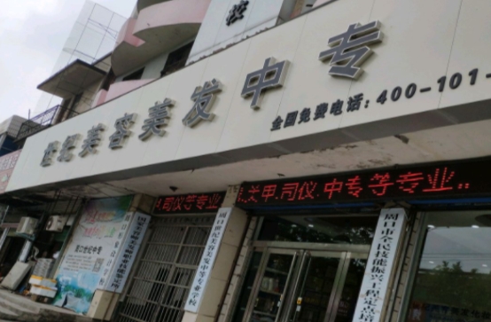 周口市世紀美容美發(fā)中等專業(yè)學校怎么樣、好不好