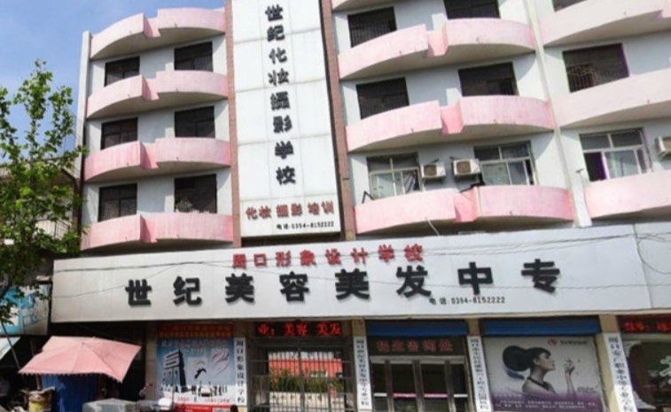 周口市世紀(jì)美容美發(fā)中等專業(yè)學(xué)校網(wǎng)站網(wǎng)址主頁(yè)