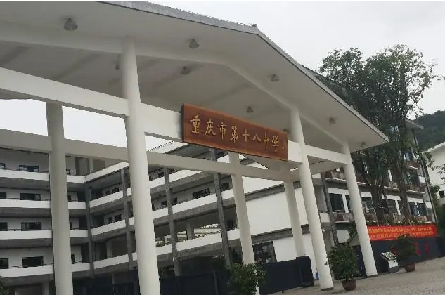 2024重慶市第十八中學(xué)校招生計(jì)劃 招生人數(shù)是多少(附要求、條件、對(duì)象)