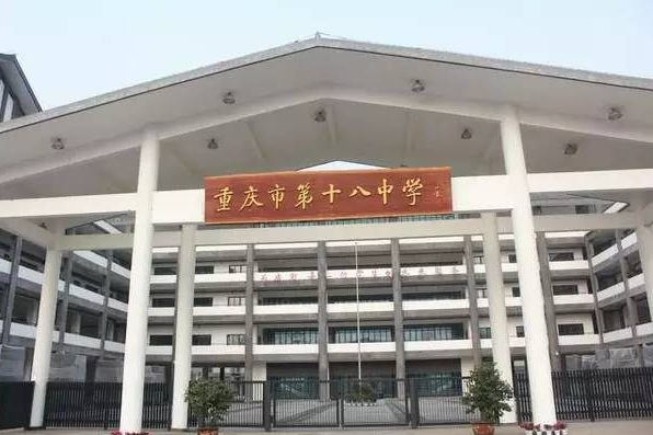 重慶市第十八中學(xué)校地址，乘車路線