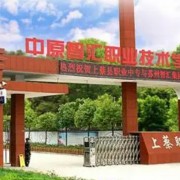 上蔡縣職業(yè)中等專業(yè)學(xué)校