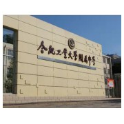 合肥工業(yè)大學(xué)附屬中學(xué)