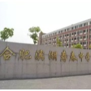 濱湖壽春中學