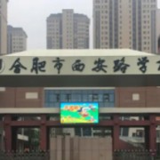 合肥市西安路學校