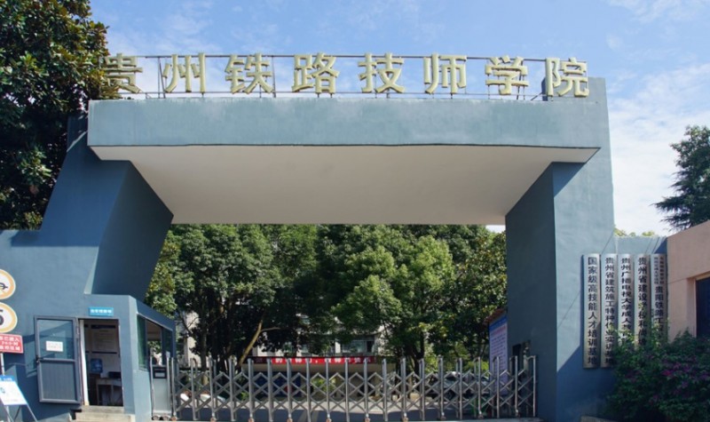 貴州2024年好點的鐵路學校