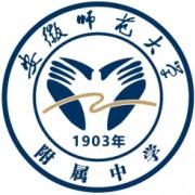 安徽師范大學(xué)附屬中學(xué)