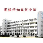 蚌埠行知高級(jí)中學(xué)
