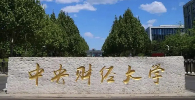 2024中央財(cái)經(jīng)大學(xué)最低錄取分?jǐn)?shù)線是多少？附中央財(cái)經(jīng)大學(xué)各省錄取分?jǐn)?shù)線