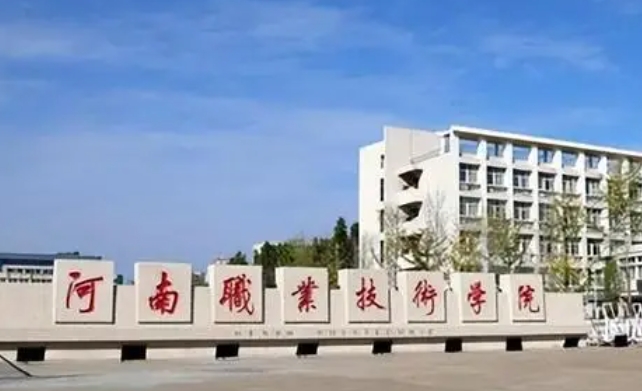 2024年河南高考沒(méi)過(guò)本科線可以上的學(xué)校有哪些？附河南專(zhuān)科院校名單