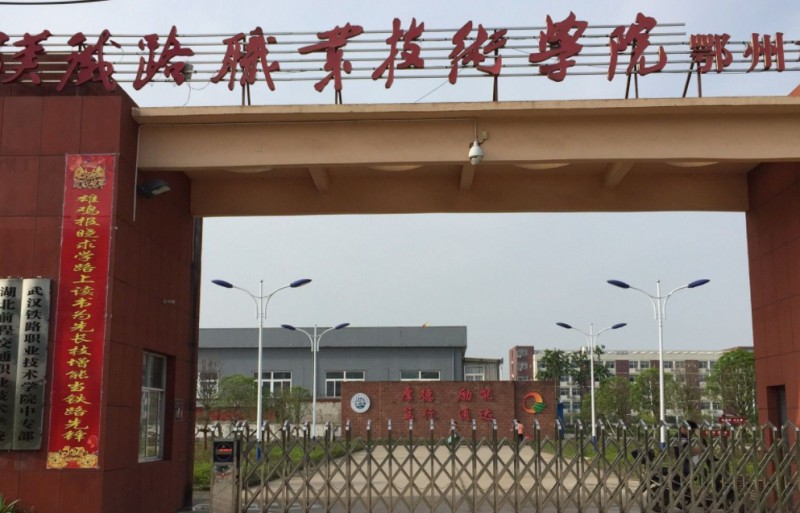 湖北2024年鐵路學(xué)校報名條件