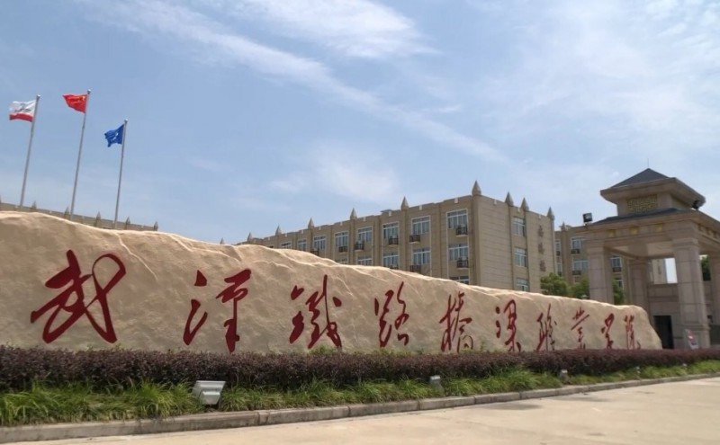 湖北2024年鐵路學(xué)校大專(zhuān)好的學(xué)校