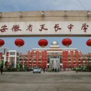 安徽省天長中學