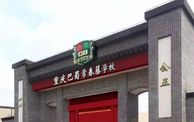 2024重慶巴蜀常春藤學(xué)校多少錢(qián)(學(xué)費(fèi)明細(xì))