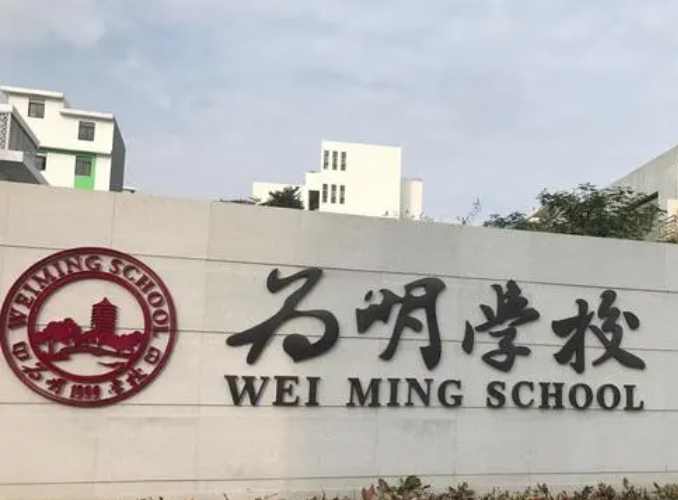 重慶為明學校怎么樣、好不好