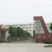 靖波中學