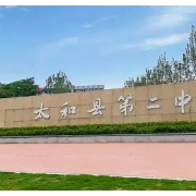 太和縣第二中學