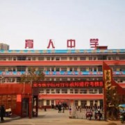 太和縣育人高級中學
