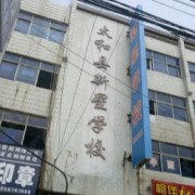 太和縣新星學校